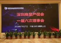 深圳商顯產(chǎn)促會一屆六次理事會在深圳召開 深圳商顯產(chǎn)促會一屆六次理事會在深圳召開