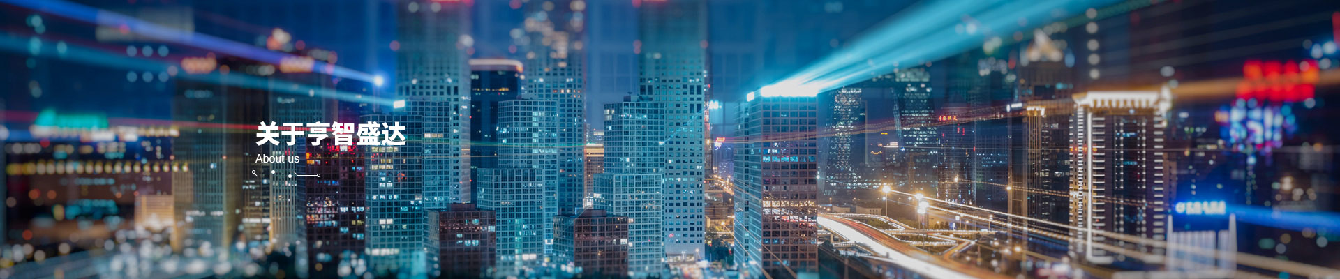 亨智盛達(深圳)技術(shù)有限公司 亨智盛達(深圳)技術(shù)有限公司